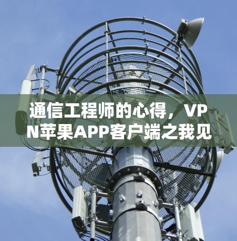 通信工程师的心得,VPN苹果APP客户端之我见 通信工程师的心得,VPN苹果APP客户端之我见