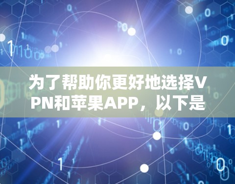为了帮助你更好地选择VPN和苹果APP，以下是对这两个选项的详细比较和操作指南