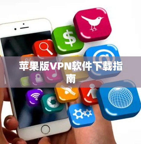 苹果版VPN软件下载指南 苹果版VPN软件下载指南