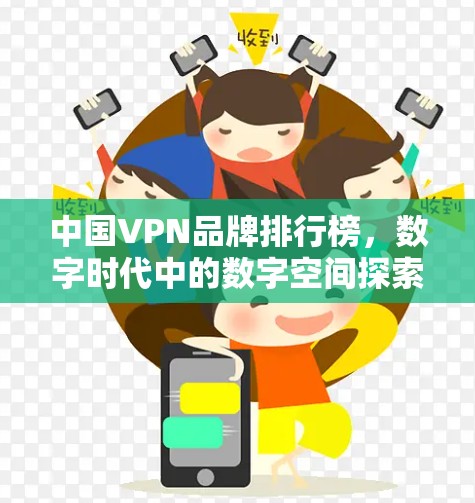 中国VPN品牌排行榜,数字时代中的数字空间探索 中国VPN品牌排行榜,数字时代中的数字空间探索