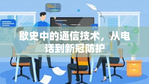 歇史中的通信技术，从电话到新冠防护