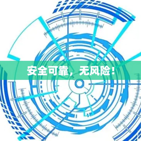 安全可靠,无风险! 安全可靠,无风险!