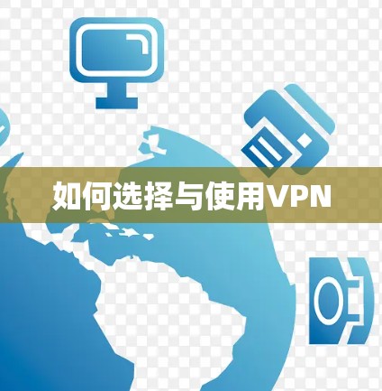 如何选择与使用VPN 如何选择与使用VPN