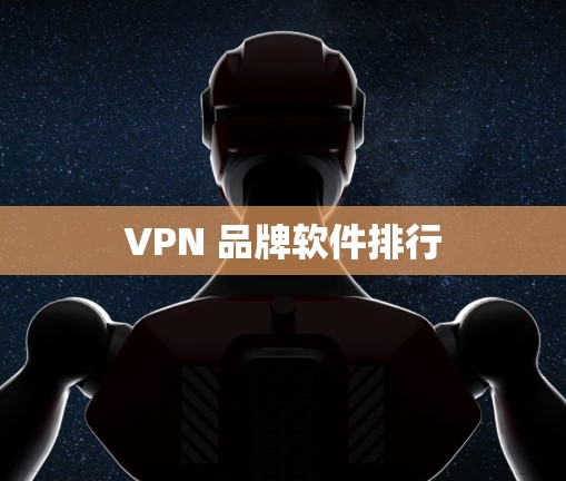 VPN 品牌软件排行