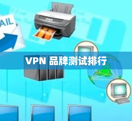 VPN 品牌测试排行 VPN 品牌测试排行