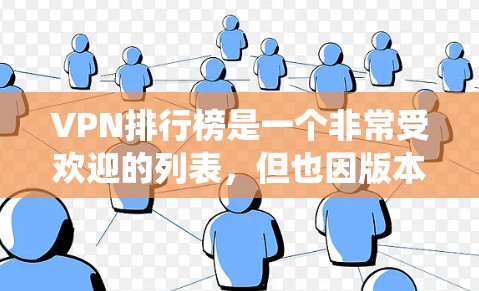 VPN排行榜是一个非常受欢迎的列表,但也因版本、功能、性能和需求而不断更新。以下是一些受欢迎的VPN软件推荐,特别是针对Windows系统 VPN排行榜是一个非常受欢迎的列表,但也因版本、功能、性能和需求而不断更新。以下是一些受欢迎的VPN软件推荐,特别是针对Windows系统