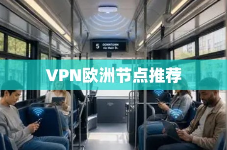 VPN欧洲节点推荐