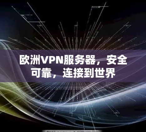 欧洲VPN服务器，安全可靠，连接到世界