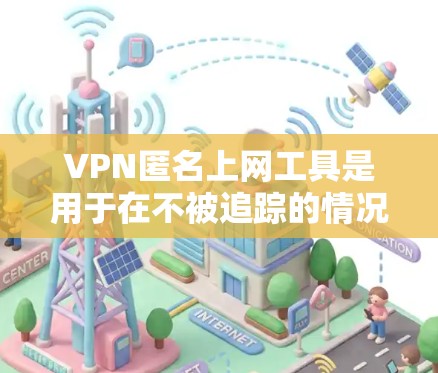 VPN匿名上网工具是用于在不被追踪的情况下连接外网的网络服务。以下是关于如何选择和使用这样的工具的详细步骤 VPN匿名上网工具是用于在不被追踪的情况下连接外网的网络服务。以下是关于如何选择和使用这样的工具的详细步骤