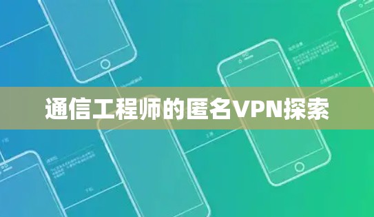 通信工程师的匿名VPN探索