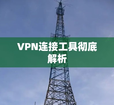 VPN连接工具彻底解析 VPN连接工具彻底解析