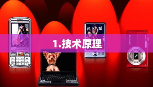 1.技术原理 1.技术原理