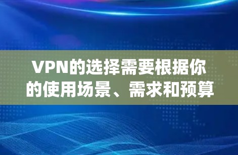 VPN的选择需要根据你的使用场景、需求和预算来综合考虑。以下是一些 commonly recommended 网速VPN，它们在稳定性和安全性方面表现良好