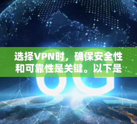 选择VPN时,确保安全性和可靠性是关键。以下是一些综合性的VPN推荐,涵盖不同的需求和预算范围 选择VPN时,确保安全性和可靠性是关键。以下是一些综合性的VPN推荐,涵盖不同的需求和预算范围