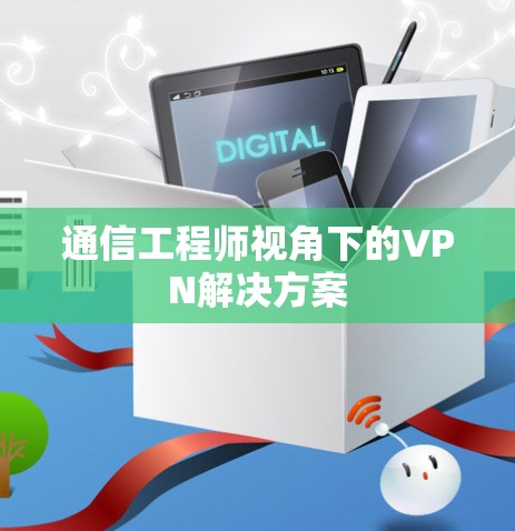 通信工程师视角下的VPN解决方案 通信工程师视角下的VPN解决方案