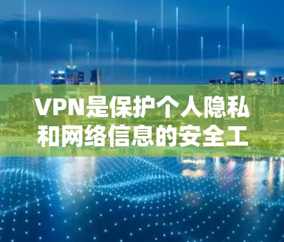 VPN是保护个人隐私和网络信息的安全工具,但选择一个可靠的VPN平台时,也需要注意平台的免费资源是否足够丰富和适合你的需求。以下是一些常见的VPN平台及其提供的免费资源情况 VPN是保护个人隐私和网络信息的安全工具,但选择一个可靠的VPN平台时,也需要注意平台的免费资源是否足够丰富和适合你的需求。以下是一些常见的VPN平台及其提供的免费资源情况
