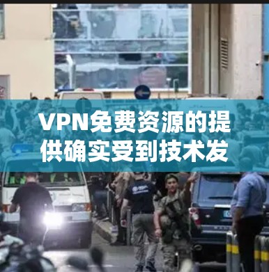 VPN免费资源的提供确实受到技术发展和用户需求的影响,但总体趋势仍然是持续的。以下是226年VPN免费资源的推荐,涵盖多种类型和功能 VPN免费资源的提供确实受到技术发展和用户需求的影响,但总体趋势仍然是持续的。以下是226年VPN免费资源的推荐,涵盖多种类型和功能