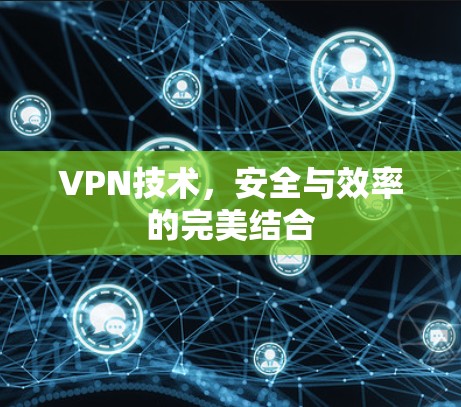 VPN技术，安全与效率的完美结合