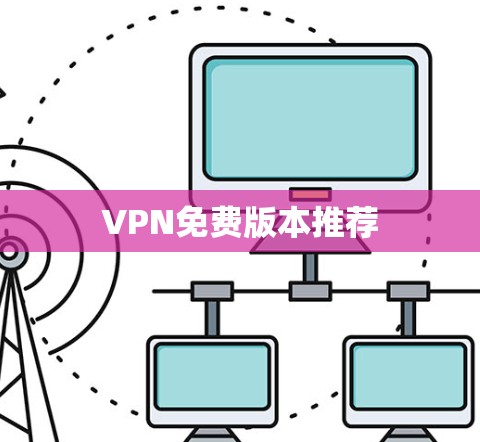 VPN免费版本推荐 VPN免费版本推荐