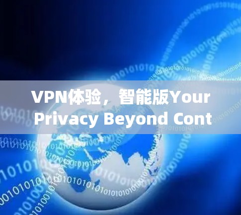 VPN体验,智能版Your Privacy Beyond Control VPN体验,智能版Your Privacy Beyond Control