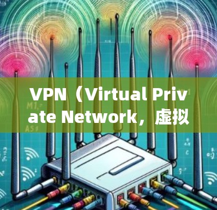 VPN(Virtual Private Network,虚拟网络)是用于安全地VPN连接的网络服务。如果你正在寻找如何使用VPN的步骤,或者想测试一下VPN的使用,以下是一个简单的方法 guide VPN(Virtual Private Network,虚拟网络)是用于安全地VPN连接的网络服务。如果你正在寻找如何使用VPN的步骤,或者想测试一下VPN的使用,以下是一个简单的方法 guide