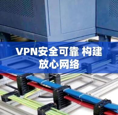 VPN安全可靠 构建放心网络 VPN安全可靠 构建放心网络