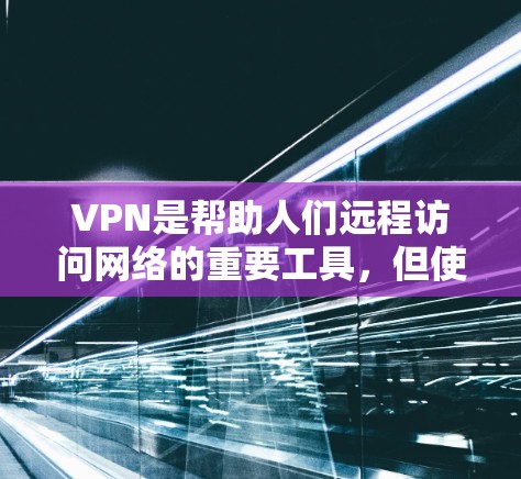 VPN是帮助人们远程访问网络的重要工具,但使用时需要注意安全性和可靠性。以下是一些推荐的VPN软件,它们通常提供免费且稳定的版本 VPN是帮助人们远程访问网络的重要工具,但使用时需要注意安全性和可靠性。以下是一些推荐的VPN软件,它们通常提供免费且稳定的版本