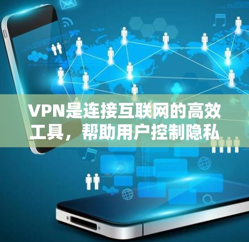 VPN是连接互联网的高效工具,帮助用户控制隐私,保护网络安全。以下是针对VPN的评测,涵盖价格、功能、安全性和用户体验等方面 VPN是连接互联网的高效工具,帮助用户控制隐私,保护网络安全。以下是针对VPN的评测,涵盖价格、功能、安全性和用户体验等方面