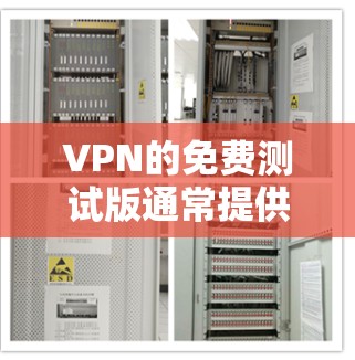 VPN的免费测试版通常提供了一定的配置选项和功能,但其限制和安全性需要谨慎使用。以下是基于上述思考的总结 VPN的免费测试版通常提供了一定的配置选项和功能,但其限制和安全性需要谨慎使用。以下是基于上述思考的总结