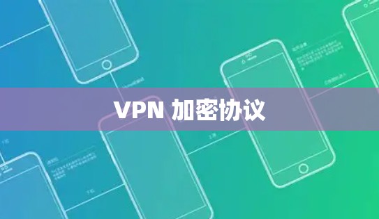 VPN 加密协议 VPN 加密协议