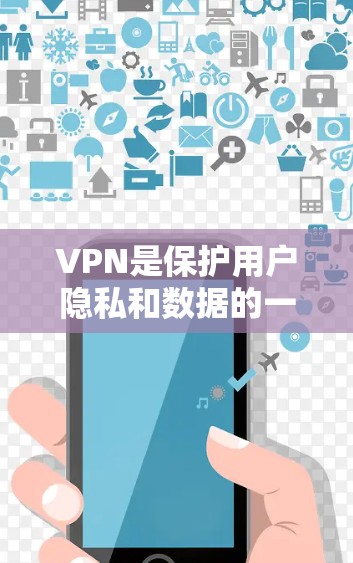VPN是保护用户隐私和数据的一种有效方式。如果你需要下载软件、视频、或内容,使用VPN可以让你更安全、更信任地连接到互联网 VPN是保护用户隐私和数据的一种有效方式。如果你需要下载软件、视频、或内容,使用VPN可以让你更安全、更信任地连接到互联网