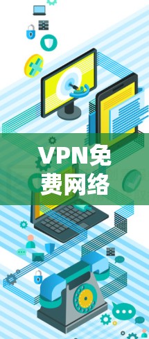 VPN免费网络软件是一个重要的工具,帮助用户在线访问全球互联网。以下是一些常见的VPN免费软件推荐,供您参考 VPN免费网络软件是一个重要的工具,帮助用户在线访问全球互联网。以下是一些常见的VPN免费软件推荐,供您参考