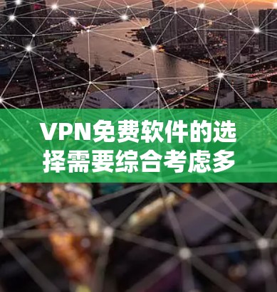 VPN免费软件的选择需要综合考虑多个因素，包括软件的安全性、使用便利性、隐私保护和用户需求。以下是基于这些因素的推荐