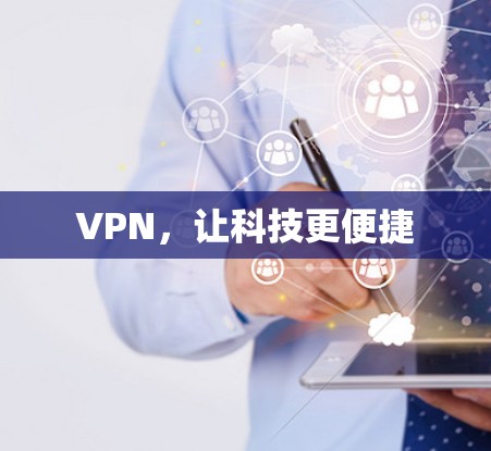 VPN，让科技更便捷