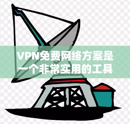 VPN免费网络方案是一个非常实用的工具,尤其对于需要实时视频通话、在线游戏、虚拟现实体验等场景,用户可能希望在没有购买额外费用的情况下,能够连接到外部网络。以下是几个常见的VPN免费方案及其特点 VPN免费网络方案是一个非常实用的工具,尤其对于需要实时视频通话、在线游戏、虚拟现实体验等场景,用户可能希望在没有购买额外费用的情况下,能够连接到外部网络。以下是几个常见的VPN免费方案及其特点