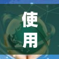 使用免费VPN访问需要综合考虑多个因素,以下是一步步的指南 使用免费VPN访问需要综合考虑多个因素,以下是一步步的指南