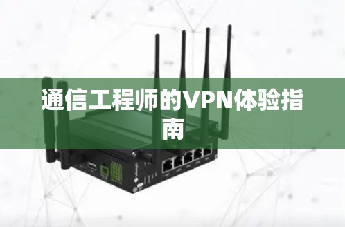 通信工程师的VPN体验指南