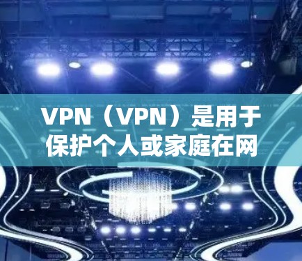 VPN(VPN)是用于保护个人或家庭在网络安全方面的一种方式,通过加密传输数据,阻止未经授权的访问。以下是一些推荐的VPN,提供免费体验或试用机会 VPN(VPN)是用于保护个人或家庭在网络安全方面的一种方式,通过加密传输数据,阻止未经授权的访问。以下是一些推荐的VPN,提供免费体验或试用机会
