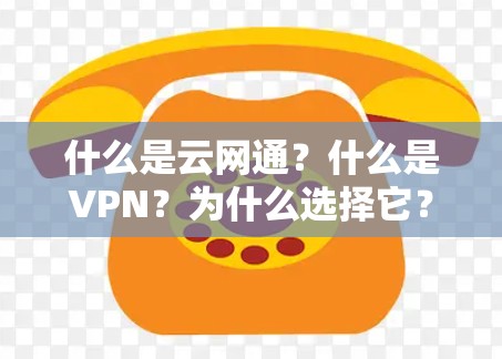 什么是云网通？什么是VPN？为什么选择它？