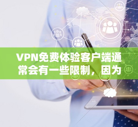 VPN免费体验客户端通常会有一些限制，因为免费服务无法完全保障安全。以下是关于VPN免费体验客户端的一些常见问题和建议