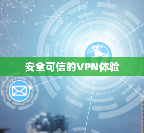 安全可信的VPN体验