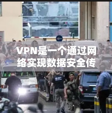 VPN是一个通过网络实现数据安全传输的工具,提供了一种快速、便捷的网络接入服务。如果你正在寻找VPN免费试用的选项,以下是一些常见的VPN软件和平台,可以帮助你试用 VPN是一个通过网络实现数据安全传输的工具,提供了一种快速、便捷的网络接入服务。如果你正在寻找VPN免费试用的选项,以下是一些常见的VPN软件和平台,可以帮助你试用