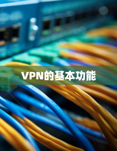 VPN的基本功能 VPN的基本功能