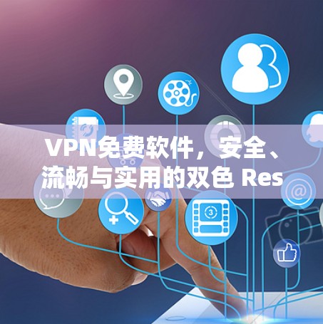 VPN免费软件,安全、流畅与实用的双色 ResultSet VPN免费软件,安全、流畅与实用的双色 ResultSet