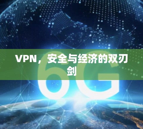 VPN,安全与经济的双刃剑 VPN,安全与经济的双刃剑