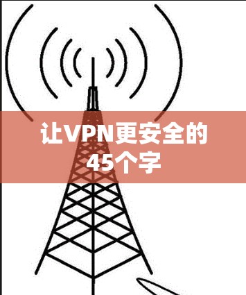 让VPN更安全的45个字 让VPN更安全的45个字
