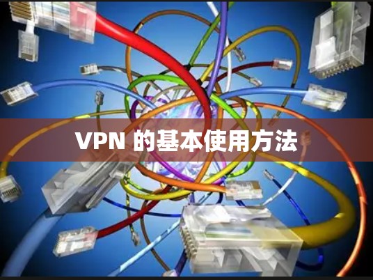 VPN 的基本使用方法 VPN 的基本使用方法