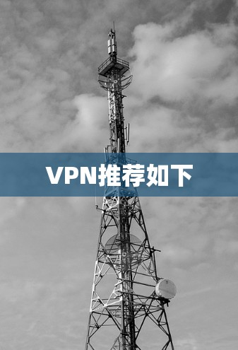 VPN推荐如下 VPN推荐如下