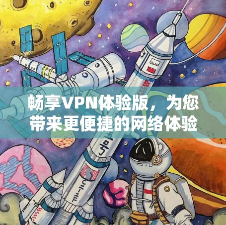 畅享VPN体验版，为您带来更便捷的网络体验