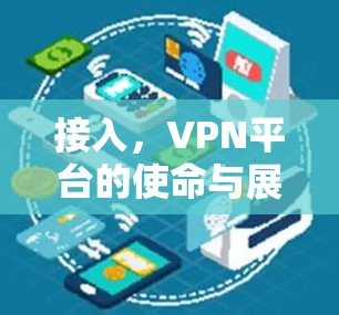 接入，VPN平台的使命与展望